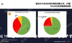 如何通过TP钱包锁仓IOST: 安全、高效的加密资产管