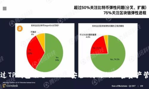 如何通过TP钱包锁仓IOST: 安全、高效的加密资产管理指南