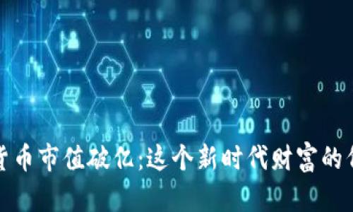 加密货币市值破亿：这个新时代财富的代名词