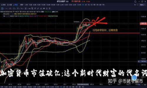 加密货币市值破亿：这个新时代财富的代名词