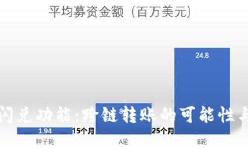 TP钱包的闪兑功能：跨链转账的可能性与流程解析