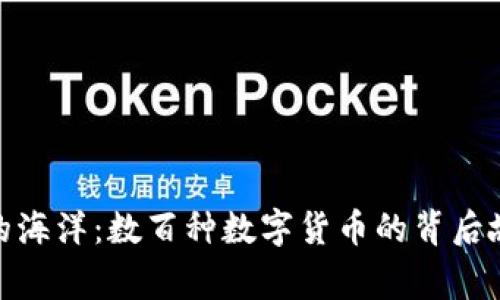 探索加密货币的海洋：数百种数字货币的背后故事与未来趋势