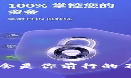   TP钱包被盗后如何快速追回资金？ / 
 guanjianci TP钱包, 钱包被盗, 资金追回, 数字货币 /guanjianci 

引言：数字资产的安全性
在当今社会，数字资产的使用越来越广泛，TP钱包作为一种热门的数字货币钱包，越来越多的人选择使用。然而，随着使用人数的增加，钱包被盗的事件也时有发生。一旦个人的钱包被盗，不少人可能会感到无助和愤怒。那么，究竟如何才能迅速有效地追回被盗的资金呢？

第一步：立即采取行动
当你发现TP钱包的资金被盗时，首先要保持冷静。这时候，切记“急于求成”可不是解决问题的良策。类似于“一日之计在于晨”，此时你需要制定一个详细的行动计划。
首先，立刻检查你的钱包交易记录，确认被盗金额和交易时间。然后，确保你的钱包及相关账号的安全性，例如更改密码，启用双重认证。这是基础也是必要的保护措施。

第二步：联系TP钱包客服
TP钱包官方客服是了解事件后续进展的重要渠道。通过官方渠道联系客服，说明你的情况并提供相关的证据，比如被盗的交易记录、钱包地址等。在这个环节，务必使用礼貌而清晰的语言，这样更能获得客服的重视。
官方的技术团队会对你的案件进行调查，尽可能地帮助你追回资金。需要注意的是，这个过程可能需要一些时间，千万别心急，毕竟“冰冻三尺非一日之寒”。

第三步：向区块链社区求助
在网络时代，一个人的力量往往是微弱的，但众人拾柴火焰高。在许多区块链社区，例如Reddit、微博等，分享你的经历，寻求他人的帮助和建议。也许其中有资深玩家可以提供一些实用的建议，帮助你更快速地追回资金。
此外，有些区块链社区还设有专门的问题反馈专区，可以在这里发布关于资金被盗的信息，有时也能够得到其他用户的关注和帮助。

第四步：考虑法律途径
如果你的资金被盗金额较大，或者TP钱包没有给出合理的解决方案，那么考虑采取法律手段也是一个不错的选择。在国内，许多地方都有针对网络 fraud 的相关法律，你可以咨询专业律师，寻求法律援助。
在这个过程中，务必收集保留好所有相关证据，包括交易记录、聊天记录等，这些都是日后打官司的重要凭证。

第五步：增强安全意识
一旦损失得到控制，最重要的事情就是要从这次事件中吸取教训。正如那句老话：“防患未然，未雨绸缪。”以下是一些提高安全意识的建议：
ul
    li使用强密码，避免使用常见密码组合。/li
    li定期更新密码，尤其是重要账户的密码。/li
    li启用双重认证（2FA），增加账户安全。/li
    li不随意点击不明链接，警惕钓鱼网站。/li
    li保持软件更新，防止安全漏洞。/li
/ul

结束语：重建信心，信任科技的力量
虽然数字资产的安全问题令人担忧，但随着科技的不断进步和安全措施的完善，相信在未来，这些问题将逐渐得到解决。即便遭遇挫折，亦保持乐观态度，坚定信心，继续探索数字货币的广阔天地，正如那句古话：“有志者事竟成”。
希望以上的内容能够帮助到那些不幸遭遇钱包被盗的人们。数字货币的世界虽然充满挑战，但也充满机遇，愿大家在这条路上越走越顺！

附录：相关资源
为了进一步强化你的安全意识，以下是一些有用的资源和链接：
ul
    lia href=