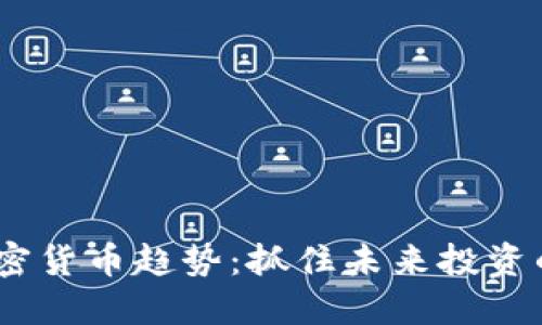 2023年加密货币趋势：抓住未来投资的黄金机遇