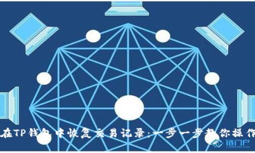 如何在TP钱包中恢复交易记录：一步一步教你操作技巧