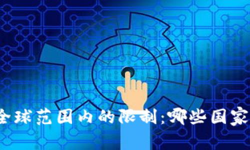 TP钱包在全球范围内的限制：哪些国家无法使用？