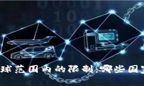 TP钱包在全球范围内的限制：哪些国家无法使用？