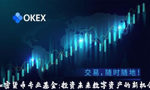 
加密货币专业基金：投资未来数字资产的新机会