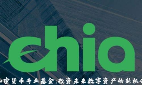 
加密货币专业基金：投资未来数字资产的新机会