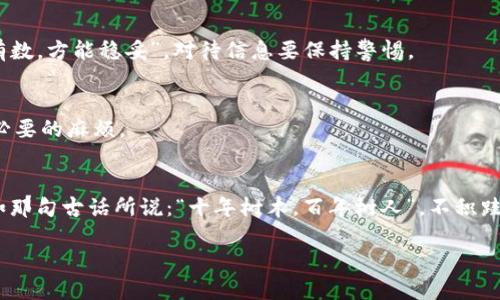   如何在TP钱包中安全高效地创建您的数字钱包 / 
 guanjianci TP钱包, 数字钱包, 加密货币, 创建钱包 /guanjianci 

引言
在数字时代，钱包的概念已经不再单纯指向传统的皮革钱包。如今，随着区块链技术的迅速发展，数字钱包成为了人们管理和存储加密货币的重要工具。而TP钱包（TokenPocket Wallet）因其多功能、安全高效的特点，逐渐成为用户青睐的选择之一。本文将详细介绍如何在TP钱包中创建一个数字钱包，并分享一些相关的经验与注意事项，让您在未来的数字资产管理上能够如鱼得水，游刃有余。

什么是TP钱包？
TP钱包是一款支持多种区块链资产的数字钱包，它不仅支持以太坊、比特币等主流币种，还支持众多小众加密货币。TP钱包的用户界面友好，即使是初学者也能快速上手。此外，该钱包还拥有去中心化的交易所、DApp浏览器等众多功能，非常适合想要探索加密货币世界的用户。

创建TP钱包的准备工作
在进入具体的创建流程之前，您需要准备好一些基本条件。首先，确保您有一台智能手机（支持安卓或iOS系统），并提前下载TP钱包的官方应用程序。其次，您需要稳定的网络连接，以确保整个创建过程的顺利进行。最后，切记提前考虑安全因素，尤其是要处理好您的私钥和助记词，切不可随意分享或存放在不安全的地方。正所谓“谋事在人，成事在天”，事先的准备是成功的关键。

在TP钱包中创建数字钱包的步骤
下面，我们将一步一步引导您在TP钱包中创建数字钱包。这一过程简单易懂，但每一步都需要您认真对待。

第一步：下载并安装TP钱包
前往应用商店（Google Play或App Store），搜索“TP钱包”，然后下载安装。安装完成后，打开应用程序，您将看到欢迎界面，这里会给您一些初步的介绍及使用提示。

第二步：选择创建新钱包
在欢迎界面，您会看到“创建新钱包”和“导入已有钱包”两个选项。因为我们要创建新的钱包，选择“创建新钱包”。

第三步：设置密码
为了保护您的钱包安全，系统会要求您设置一个强密码。请确保密码复杂，包含字母、数字和符号的组合。安全性与个人数字资产的安危密切相关，“防患于未然”可不能小觑。

第四步：备份助记词
在TP钱包中，您会得到一组助记词，这是您恢复钱包的唯一凭证。务必将其安全保管，最好抄写在纸上，避免电子记录泄露。这一步骤至关重要，如果您忘记密码或卸载了应用，助记词将是您找回数字资产的唯一途径。“财不露白”的道理在此尤为重要。

第五步：确认助记词
系统会要求您确认助记词的顺序，这时候请耐心核对，确保没有出错。一旦确认，您的钱包就创建完成啦！恭喜您，您现在可以开始探索数字货币的世界。

使用TP钱包的注意事项
虽然创建钱包的过程已经完成，但如何安全有效地使用TP钱包也是一个必须掌握的技能。“打铁还需自身硬”，合理的使用能够让您的资产更加安全。

定期更新软件
开发者会不定期更新TP钱包，以修复bug和增加新功能。因此，保持应用程序的更新至关重要，可以有效防止安全漏洞。记得定期检查您的应用版本，确保是最新版本。

小心网络钓鱼
在互联网世界中，网络钓鱼随处可见。请勿随意点击不明链接，尤其是那些声称可以帮助您恢复密码或助记词的链接。记住，您的安全在于不透露个人信息给未知来源。“心中有数，方能稳妥”，对待信息要保持警惕。

适时备份钱包数据
钱包的数据如同金库的钥匙，一旦丢失将无法找回，定期备份数据非常必要。您可以考虑使用硬件钱包进行额外的安全保管。这是一种小投资，但可能在关键时刻为您省去不必要的麻烦。

总结
通过以上步骤，您已经成功在TP钱包中创建了数字钱包，掌握了使用中的一些注意事项。数字货币的世界波澜壮阔，只有充分了解、合理运用，才能在这个新兴领域中立足。正如那句古话所说：“十年树木，百年树人”，不积跬步无以至千里，持续的学习与实践，让我们在这个变化万千的市场中游刃有余。

希望您在TP钱包的使用过程中，能充分感受到数字货币带来的便利与乐趣。无论您的目标是投资、交易还是单纯的兴趣，祝您在未来的数字之旅里，步步为赢，所向披靡！