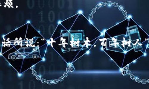   如何在TP钱包中安全高效地创建您的数字钱包 / 
 guanjianci TP钱包, 数字钱包, 加密货币, 创建钱包 /guanjianci 

引言
在数字时代，钱包的概念已经不再单纯指向传统的皮革钱包。如今，随着区块链技术的迅速发展，数字钱包成为了人们管理和存储加密货币的重要工具。而TP钱包（TokenPocket Wallet）因其多功能、安全高效的特点，逐渐成为用户青睐的选择之一。本文将详细介绍如何在TP钱包中创建一个数字钱包，并分享一些相关的经验与注意事项，让您在未来的数字资产管理上能够如鱼得水，游刃有余。

什么是TP钱包？
TP钱包是一款支持多种区块链资产的数字钱包，它不仅支持以太坊、比特币等主流币种，还支持众多小众加密货币。TP钱包的用户界面友好，即使是初学者也能快速上手。此外，该钱包还拥有去中心化的交易所、DApp浏览器等众多功能，非常适合想要探索加密货币世界的用户。

创建TP钱包的准备工作
在进入具体的创建流程之前，您需要准备好一些基本条件。首先，确保您有一台智能手机（支持安卓或iOS系统），并提前下载TP钱包的官方应用程序。其次，您需要稳定的网络连接，以确保整个创建过程的顺利进行。最后，切记提前考虑安全因素，尤其是要处理好您的私钥和助记词，切不可随意分享或存放在不安全的地方。正所谓“谋事在人，成事在天”，事先的准备是成功的关键。

在TP钱包中创建数字钱包的步骤
下面，我们将一步一步引导您在TP钱包中创建数字钱包。这一过程简单易懂，但每一步都需要您认真对待。

第一步：下载并安装TP钱包
前往应用商店（Google Play或App Store），搜索“TP钱包”，然后下载安装。安装完成后，打开应用程序，您将看到欢迎界面，这里会给您一些初步的介绍及使用提示。

第二步：选择创建新钱包
在欢迎界面，您会看到“创建新钱包”和“导入已有钱包”两个选项。因为我们要创建新的钱包，选择“创建新钱包”。

第三步：设置密码
为了保护您的钱包安全，系统会要求您设置一个强密码。请确保密码复杂，包含字母、数字和符号的组合。安全性与个人数字资产的安危密切相关，“防患于未然”可不能小觑。

第四步：备份助记词
在TP钱包中，您会得到一组助记词，这是您恢复钱包的唯一凭证。务必将其安全保管，最好抄写在纸上，避免电子记录泄露。这一步骤至关重要，如果您忘记密码或卸载了应用，助记词将是您找回数字资产的唯一途径。“财不露白”的道理在此尤为重要。

第五步：确认助记词
系统会要求您确认助记词的顺序，这时候请耐心核对，确保没有出错。一旦确认，您的钱包就创建完成啦！恭喜您，您现在可以开始探索数字货币的世界。

使用TP钱包的注意事项
虽然创建钱包的过程已经完成，但如何安全有效地使用TP钱包也是一个必须掌握的技能。“打铁还需自身硬”，合理的使用能够让您的资产更加安全。

定期更新软件
开发者会不定期更新TP钱包，以修复bug和增加新功能。因此，保持应用程序的更新至关重要，可以有效防止安全漏洞。记得定期检查您的应用版本，确保是最新版本。

小心网络钓鱼
在互联网世界中，网络钓鱼随处可见。请勿随意点击不明链接，尤其是那些声称可以帮助您恢复密码或助记词的链接。记住，您的安全在于不透露个人信息给未知来源。“心中有数，方能稳妥”，对待信息要保持警惕。

适时备份钱包数据
钱包的数据如同金库的钥匙，一旦丢失将无法找回，定期备份数据非常必要。您可以考虑使用硬件钱包进行额外的安全保管。这是一种小投资，但可能在关键时刻为您省去不必要的麻烦。

总结
通过以上步骤，您已经成功在TP钱包中创建了数字钱包，掌握了使用中的一些注意事项。数字货币的世界波澜壮阔，只有充分了解、合理运用，才能在这个新兴领域中立足。正如那句古话所说：“十年树木，百年树人”，不积跬步无以至千里，持续的学习与实践，让我们在这个变化万千的市场中游刃有余。

希望您在TP钱包的使用过程中，能充分感受到数字货币带来的便利与乐趣。无论您的目标是投资、交易还是单纯的兴趣，祝您在未来的数字之旅里，步步为赢，所向披靡！