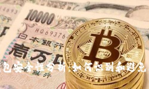 TP钱包安全性分析：如何识别和避免风险