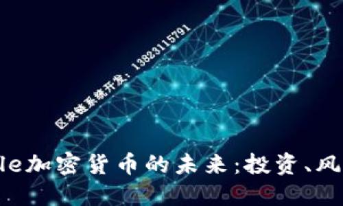 探索Whale加密货币的未来：投资、风险与机会