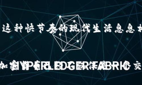   如何使用Visa购买加密货币：你的完整指南 / 
 guanjianci Visa, 加密货币, 购买指南, 数字货币 /guanjianci 

引言
在这个数字化飞速发展的时代，越来越多的人开始关注加密货币的投资机会。尤其是使用Visa卡，这种方式既快速又便捷。但在你深入了解如何使用Visa购买加密货币之前，首先要明确一些基本概念和注意事项。正所谓“一日之计在于晨”，早些了解和准备，总会让你的投资之路更加顺畅。

何为加密货币？
加密货币，顾名思义，就是采用密码学技术进行安全保障的一种数字货币。Bitcoin（比特币）、Ethereum（以太坊）等都是市场上较为知名的加密货币。用通俗的话说，它们就像是你放在电子钱包里的钱，专为在线交易而生。许多人认为，这是一种与传统金融体系相对立的新型资产，甚至有可能会改变未来的经济模式。

Visa卡的优势
Visa卡作为全球知名的支付品牌，提供了多种优势，尤其是在购买加密货币时。首先，它的接受度极高，几乎每个大型交易所都支持Visa支付。其次，使用Visa支付不仅方便快捷，还可以通过银行的安全系统保障交易安全。最后，许多Visa卡还提供积分或现金返还等优惠，使得你的投资不仅是购买币种，还是一种享受。

步骤一：选择一个信任的交易所
在购买加密货币之前，首先要选择一个信誉良好的交易所。平台的选择可以直接影响到你的投资安全和交易体验。在这方面，你可以参考一些知名的交易所，例如 Coinbase、Binance 和 Kraken。这些交易所不仅支持Visa支付，还在安全性、手续费和用户体验上表现出色。正如我们常说的“冥冥之中自有天意”，选择一个好的平台，能让你的投资更轻松。

步骤二：注册账户并进行身份验证
成功选择交易所后，下一步就是注册一个账户。这个过程通常需要提供电子邮件地址和手机号码，确保你是一个真实的用户。一些交易所会要求提供身份证明，以符合当地的法律法规。而且，身份验证处理的时间虽然各有不同，但一般在数小时到几天之间。常言道：“不怕一万，就怕万一”，身份验证虽然麻烦，但可以保护你的资产安全。

步骤三：链接你的Visa卡
账户注册成功后，你需要将Visa卡与交易所账户链接。通常，你只需提供卡片号码、有效期和CVV码等信息。在这一过程中，务必确认交易所的数据加密与安全措施，以避免个人财务信息泄露。选择一个安全措施完善的平台，就像是为你的投资加了一道无形的保护屏障，让你高枕无忧。

步骤四：开始购买加密货币
一切准备就绪后，进入交易所，选择你想要购买的加密货币。根据目前市场行情，设定购买数量和价格。一旦确认无误，支付页面将显示总价，包括手续费。最后，点击购买，几秒钟内交易完成，你便可以在自己的电子钱包中看到所购的加密货币。这个过程简直就像是在路边摊买烧烤，简单又直接。

步骤五：安全存储你的加密货币
购买成功后，安全存储是另一个非常关键的环节。为了避免跌入“东窗事发”的陷阱，建议将加密货币转移到属于自己的电子钱包中。热钱包便于交易，但安全性较差；而冷钱包则相反，更加安全但不够灵活。这里的选择与你的使用习惯直接相关，根据个人的投资策略来定就好。

总结
使用Visa卡购买加密货币的过程其实并不复杂，但在每一步中都需谨慎对待。无论是选择交易所、进行身份验证，还是进行安全存储，都要确保自己的每个动作都有根据，减少潜在风险。正如一句人们常说的：“千里之行，始于足下”，找到正确的方式之后，接下来的投资之路将会更加平坦。

文化视角：加密货币与现代生活
在现代社会，尤其是在年轻人当中，加密货币的流行不仅是投资的一种选择，更代表了一种生活方式和价值观。喜欢追寻潮流的人们将加密货币视为一种时尚，而非单纯的金融工具。而Visa的便捷支付恰恰与这种快节奏的现代生活息息相关，成为他们投资和消费的新选择。说白了，“一朝被蛇咬，十年怕井绳”，人们快节奏的生活中，对风险的敏感也让这个话题变得愈发重要。

结尾
自2010年比特币正式问世以来，加密货币已经发展成为一个万亿级别的市场。从最初的“某种新事物”到如今占据整个金融市场的风口浪尖，加密货币的变迁刚好体现了时代的创新与变化。使用Visa卡购买加密货币已经不仅仅是一个交易，更是我们参与未来金融形态的一种象征。在这个过程中，每位投资者都应保持清醒的头脑，尤其在波动的市场中，理智和谨慎是最好的朋友。让我们一起迎接加密货币时代的到来，步入这一新的机会之地。