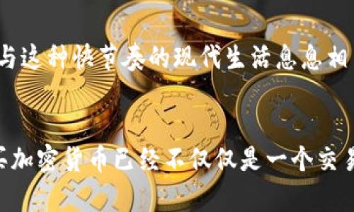   如何使用Visa购买加密货币：你的完整指南 / 
 guanjianci Visa, 加密货币, 购买指南, 数字货币 /guanjianci 

引言
在这个数字化飞速发展的时代，越来越多的人开始关注加密货币的投资机会。尤其是使用Visa卡，这种方式既快速又便捷。但在你深入了解如何使用Visa购买加密货币之前，首先要明确一些基本概念和注意事项。正所谓“一日之计在于晨”，早些了解和准备，总会让你的投资之路更加顺畅。

何为加密货币？
加密货币，顾名思义，就是采用密码学技术进行安全保障的一种数字货币。Bitcoin（比特币）、Ethereum（以太坊）等都是市场上较为知名的加密货币。用通俗的话说，它们就像是你放在电子钱包里的钱，专为在线交易而生。许多人认为，这是一种与传统金融体系相对立的新型资产，甚至有可能会改变未来的经济模式。

Visa卡的优势
Visa卡作为全球知名的支付品牌，提供了多种优势，尤其是在购买加密货币时。首先，它的接受度极高，几乎每个大型交易所都支持Visa支付。其次，使用Visa支付不仅方便快捷，还可以通过银行的安全系统保障交易安全。最后，许多Visa卡还提供积分或现金返还等优惠，使得你的投资不仅是购买币种，还是一种享受。

步骤一：选择一个信任的交易所
在购买加密货币之前，首先要选择一个信誉良好的交易所。平台的选择可以直接影响到你的投资安全和交易体验。在这方面，你可以参考一些知名的交易所，例如 Coinbase、Binance 和 Kraken。这些交易所不仅支持Visa支付，还在安全性、手续费和用户体验上表现出色。正如我们常说的“冥冥之中自有天意”，选择一个好的平台，能让你的投资更轻松。

步骤二：注册账户并进行身份验证
成功选择交易所后，下一步就是注册一个账户。这个过程通常需要提供电子邮件地址和手机号码，确保你是一个真实的用户。一些交易所会要求提供身份证明，以符合当地的法律法规。而且，身份验证处理的时间虽然各有不同，但一般在数小时到几天之间。常言道：“不怕一万，就怕万一”，身份验证虽然麻烦，但可以保护你的资产安全。

步骤三：链接你的Visa卡
账户注册成功后，你需要将Visa卡与交易所账户链接。通常，你只需提供卡片号码、有效期和CVV码等信息。在这一过程中，务必确认交易所的数据加密与安全措施，以避免个人财务信息泄露。选择一个安全措施完善的平台，就像是为你的投资加了一道无形的保护屏障，让你高枕无忧。

步骤四：开始购买加密货币
一切准备就绪后，进入交易所，选择你想要购买的加密货币。根据目前市场行情，设定购买数量和价格。一旦确认无误，支付页面将显示总价，包括手续费。最后，点击购买，几秒钟内交易完成，你便可以在自己的电子钱包中看到所购的加密货币。这个过程简直就像是在路边摊买烧烤，简单又直接。

步骤五：安全存储你的加密货币
购买成功后，安全存储是另一个非常关键的环节。为了避免跌入“东窗事发”的陷阱，建议将加密货币转移到属于自己的电子钱包中。热钱包便于交易，但安全性较差；而冷钱包则相反，更加安全但不够灵活。这里的选择与你的使用习惯直接相关，根据个人的投资策略来定就好。

总结
使用Visa卡购买加密货币的过程其实并不复杂，但在每一步中都需谨慎对待。无论是选择交易所、进行身份验证，还是进行安全存储，都要确保自己的每个动作都有根据，减少潜在风险。正如一句人们常说的：“千里之行，始于足下”，找到正确的方式之后，接下来的投资之路将会更加平坦。

文化视角：加密货币与现代生活
在现代社会，尤其是在年轻人当中，加密货币的流行不仅是投资的一种选择，更代表了一种生活方式和价值观。喜欢追寻潮流的人们将加密货币视为一种时尚，而非单纯的金融工具。而Visa的便捷支付恰恰与这种快节奏的现代生活息息相关，成为他们投资和消费的新选择。说白了，“一朝被蛇咬，十年怕井绳”，人们快节奏的生活中，对风险的敏感也让这个话题变得愈发重要。

结尾
自2010年比特币正式问世以来，加密货币已经发展成为一个万亿级别的市场。从最初的“某种新事物”到如今占据整个金融市场的风口浪尖，加密货币的变迁刚好体现了时代的创新与变化。使用Visa卡购买加密货币已经不仅仅是一个交易，更是我们参与未来金融形态的一种象征。在这个过程中，每位投资者都应保持清醒的头脑，尤其在波动的市场中，理智和谨慎是最好的朋友。让我们一起迎接加密货币时代的到来，步入这一新的机会之地。