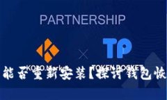 TP钱包卸载后能否重新安装？探讨钱包恢复与数据