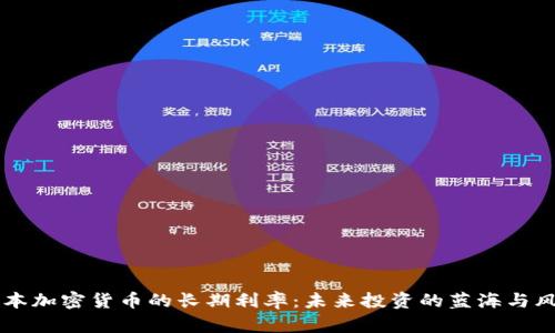 日本加密货币的长期利率：未来投资的蓝海与风险