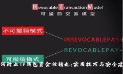 如何防止TP钱包资金被转走：实用技巧与安全建议
