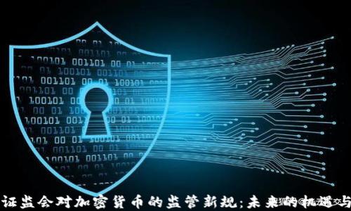 
香港证监会对加密货币的监管新规：未来的机遇与挑战