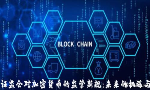 
香港证监会对加密货币的监管新规：未来的机遇与挑战