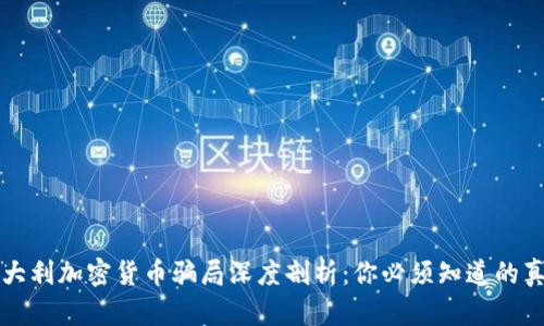 意大利加密货币骗局深度剖析：你必须知道的真相