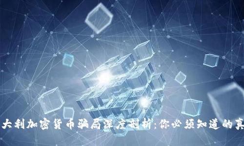 意大利加密货币骗局深度剖析：你必须知道的真相