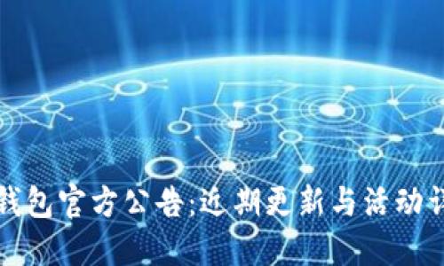 TP钱包官方公告：近期更新与活动详解
