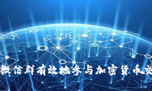 如何通过微信群有效地参与加密货币交易与投资