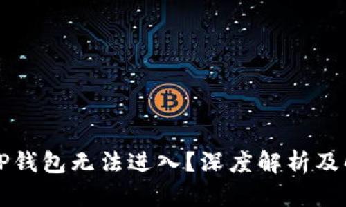 为什么TP钱包无法进入？深度解析及解决方案