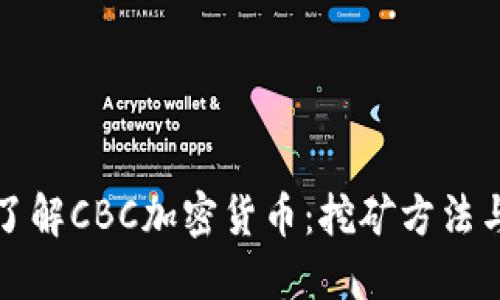 深入了解CBC加密货币：挖矿方法与技巧