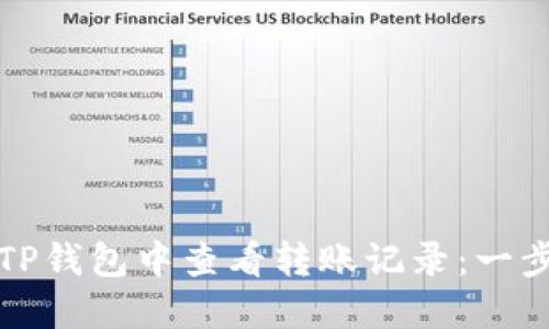 如何在TP钱包中查看转账记录：一步步指南