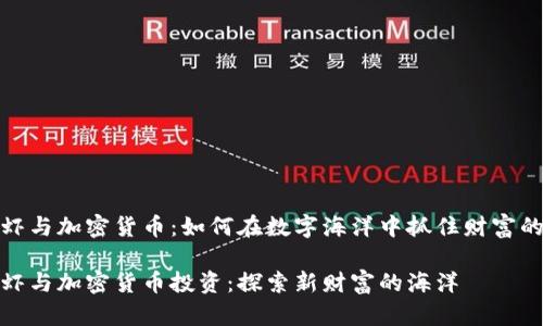 皮皮虾与加密货币：如何在数字海洋中抓住财富的机会

皮皮虾与加密货币投资：探索新财富的海洋