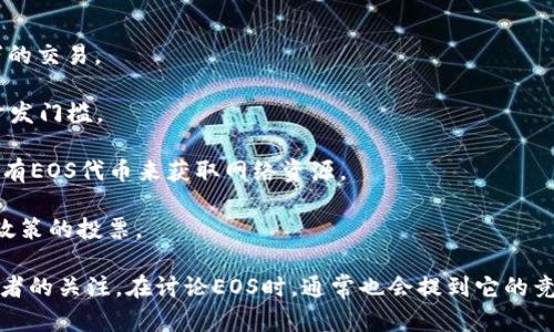 是的，EOS是一种加密货币。它是基于区块链技术的一个平台，旨在支持去中心化应用（DApps）的创建和运行。EOS平台采用了委托权益证明（DPoS）共识机制，这使得它在交易速度和可扩展性上具有一定优势。

EOS的主要特点包括：

1. **可扩展性**：通过DPoS机制，EOS能够处理大量的交易，每秒可处理成千上万的交易。

2. **灵活性**：EOS允许开发者使用C  等多种编程语言编写智能合约，降低了开发门槛。

3. **无交易费用**：与许多其他加密货币不同，EOS的交易是免费的，用户通过拥有EOS代币来获取网络资源。

4. **治理机制**：EOS持有者可以参与治理过程，包括决定软件升级和其他重要政策的投票。

EOS的出现为区块链技术的发展带来了新的机会和挑战，受到许多开发者和投资者的关注。在讨论EOS时，通常也会提到它的竞争对手，如以太坊等其他智能合约平台。