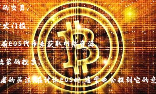 是的，EOS是一种加密货币。它是基于区块链技术的一个平台，旨在支持去中心化应用（DApps）的创建和运行。EOS平台采用了委托权益证明（DPoS）共识机制，这使得它在交易速度和可扩展性上具有一定优势。

EOS的主要特点包括：

1. **可扩展性**：通过DPoS机制，EOS能够处理大量的交易，每秒可处理成千上万的交易。

2. **灵活性**：EOS允许开发者使用C  等多种编程语言编写智能合约，降低了开发门槛。

3. **无交易费用**：与许多其他加密货币不同，EOS的交易是免费的，用户通过拥有EOS代币来获取网络资源。

4. **治理机制**：EOS持有者可以参与治理过程，包括决定软件升级和其他重要政策的投票。

EOS的出现为区块链技术的发展带来了新的机会和挑战，受到许多开发者和投资者的关注。在讨论EOS时，通常也会提到它的竞争对手，如以太坊等其他智能合约平台。