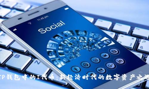 TP钱包中的I代币：新经济时代的数字资产之选