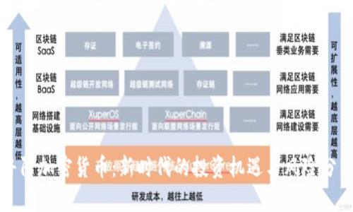 井陉加密货币：新时代的投资机遇与风险分析