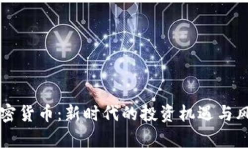 井陉加密货币：新时代的投资机遇与风险分析