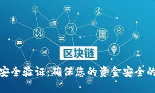 TP钱包安全验证：确保您的资金安全的全攻略