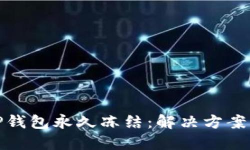 如何应对TP钱包永久冻结：解决方案与预防策略