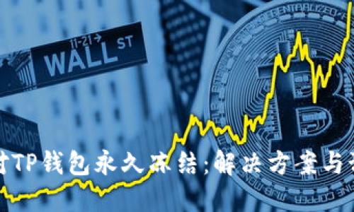 如何应对TP钱包永久冻结：解决方案与预防策略