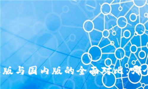 TP钱包国际版与国内版的全面对比：哪个更适合你？