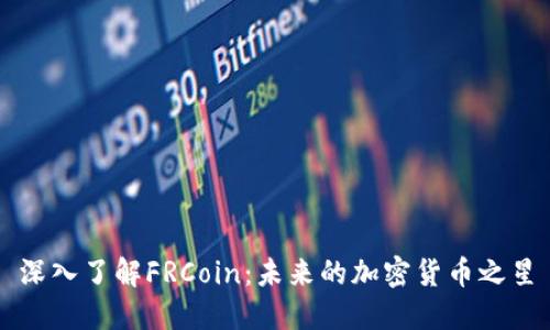 深入了解FRCoin：未来的加密货币之星