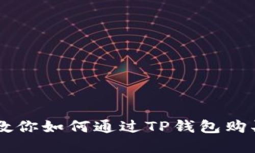 一步一步教你如何通过TP钱包购买加密货币