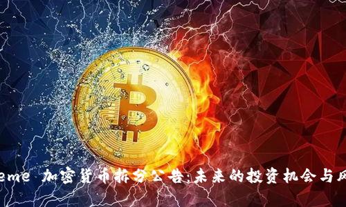 揭秘！Meme 加密货币拆分公告：未来的投资机会与风险并存