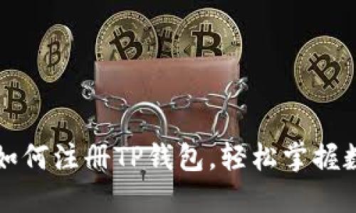 一步步教你如何注册TP钱包，轻松掌握数字资产管理