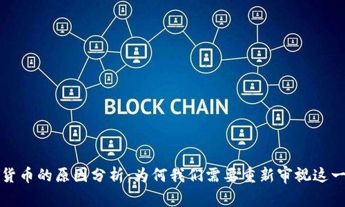 反对加密货币的原因分析：为何我们需要重新审视这一新兴技术