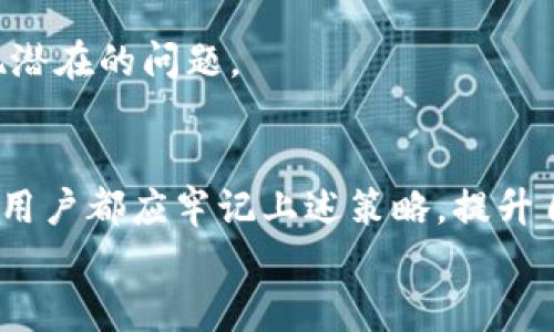 biao ti/biao ti：如何安全使用TP钱包：保障数字资产的五大策略/biao ti

TP钱包, 数字资产, 区块链, 安全策略, 钱包保护/guanjianci

引言：数字时代的资产保护
从传统的现金交易到如今数码货币的流行，金融交易的方式发生了翻天覆地的变化。尤其是在区块链技术的推动下，数字资产逐渐成为年轻人和投资者们的新宠。TP钱包，作为众多数字钱包之一，其便捷性和多元化受到了广泛关注。然而，“有得必有失”，随之而来的是安全问题的严峻挑战。正如中国谚语所说的：“不怕一万，就怕万一。”存放数字资产的TP钱包如何保障安全，成为了广大用户心中的一个疑问。

一、选择官方客户端与定期更新
首先，确保下载官方的TP钱包客户端。许多用户因为贪图便利或小便宜，选择了第三方平台，然而这可能将自己的资产置于风险之中。就像古话说的，“好马不吃回头草”，使用官方推荐的软件和应用，是保护资产的第一步。
其次，确保定期更新钱包应用。软件更新不仅可以修复漏洞，还可能会增加新的安全防护功能。这如同“好酒要配好菜”，一个完善的安全系统才能保障你的资产安全。

二、设置强密码和双重身份验证
当你创建TP钱包账户时，务必使用复杂且独一无二的密码。密码应该包括大小写字母、数字及特殊字符，这样的组合可以在一定程度上提升钱包的安全性。正如老祖宗所说的：“不见棺材不掉泪”，很多用户对厚重的安全措施视而不见，直至损失惨重才痛心不已。
此外，双重身份验证是加强安全的另一有效手段。通过短信、邮件等方式接收验证码，能够进一步确保只有你本人能访问账户。这样的防护就好像“关门打狗”，防止不法之徒轻易闯入。

三、妥善保管私钥和助记词
每一个TP钱包用户都应该清楚，私钥和助记词是你掌控数字资产的唯一凭证。一旦丢失，这些数字财富将永远无法找回。因此，妥善保管私钥和助记词是至关重要的，切忌随意保存在网络云端或易被他人获取的地方。在这个信息爆炸的数字时代，“明哲保身”显得尤为重要。
建议用户将这些信息以纸质形式保存或使用安全的物理设备存储，而不是依赖电子设备。正如《周易》所说：“谋于永，打于未。”未雨绸缪，才是明智之举。

四、警惕网络钓鱼和恶意链接
网络钓鱼是数字资产领域最常见的攻击方式之一，其手法多样且隐蔽。用户常常在不知不觉中输入了个人信息和密码，最终导致资产损失。就如同“看人下菜碟”，不轻易相信无缘无故发来的链接和请求，尤其是那些诱惑你的“投资机会”。
在使用TP钱包时，确保网址的正确性以及使用的网络环境，要避免在公共Wi-Fi下进行敏感交易。“一失足成千古恨”，网络社交中谨言慎行，才能更好地保护自己的财富。

五、定期监控账户活动
投资者需要定期查看TP钱包的交易记录，确保每一笔交易都由自己发起。若发现异常情况，立即进行账户安全检查。正如一句古话：“打铁还需自身硬”，只有自己保持警觉，才能第一时间发现潜在的问题。

结语：安全使用TP钱包的综合策略
TP钱包为用户提供了便捷的数字资产管理方式，但在享受便捷的同时，安全防护也显得尤为重要。正如一日之计在于晨，做好早期的安全准备，才能在后期享受收获的果实。每一位TP钱包的用户都应牢记上述策略，提升自身的安全意识，防范风险，保护好自己的数字资产。
只有持续关注安全问题，在助记词、私钥的保管上谨慎行事，保持对钓鱼攻击的警惕，才能让数字资产的航程行稳致远。愿用户们的每一笔交易都顺风顺水，每一份投资都能丰收果实!