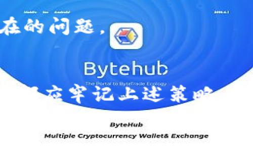 biao ti/biao ti：如何安全使用TP钱包：保障数字资产的五大策略/biao ti

TP钱包, 数字资产, 区块链, 安全策略, 钱包保护/guanjianci

引言：数字时代的资产保护
从传统的现金交易到如今数码货币的流行，金融交易的方式发生了翻天覆地的变化。尤其是在区块链技术的推动下，数字资产逐渐成为年轻人和投资者们的新宠。TP钱包，作为众多数字钱包之一，其便捷性和多元化受到了广泛关注。然而，“有得必有失”，随之而来的是安全问题的严峻挑战。正如中国谚语所说的：“不怕一万，就怕万一。”存放数字资产的TP钱包如何保障安全，成为了广大用户心中的一个疑问。

一、选择官方客户端与定期更新
首先，确保下载官方的TP钱包客户端。许多用户因为贪图便利或小便宜，选择了第三方平台，然而这可能将自己的资产置于风险之中。就像古话说的，“好马不吃回头草”，使用官方推荐的软件和应用，是保护资产的第一步。
其次，确保定期更新钱包应用。软件更新不仅可以修复漏洞，还可能会增加新的安全防护功能。这如同“好酒要配好菜”，一个完善的安全系统才能保障你的资产安全。

二、设置强密码和双重身份验证
当你创建TP钱包账户时，务必使用复杂且独一无二的密码。密码应该包括大小写字母、数字及特殊字符，这样的组合可以在一定程度上提升钱包的安全性。正如老祖宗所说的：“不见棺材不掉泪”，很多用户对厚重的安全措施视而不见，直至损失惨重才痛心不已。
此外，双重身份验证是加强安全的另一有效手段。通过短信、邮件等方式接收验证码，能够进一步确保只有你本人能访问账户。这样的防护就好像“关门打狗”，防止不法之徒轻易闯入。

三、妥善保管私钥和助记词
每一个TP钱包用户都应该清楚，私钥和助记词是你掌控数字资产的唯一凭证。一旦丢失，这些数字财富将永远无法找回。因此，妥善保管私钥和助记词是至关重要的，切忌随意保存在网络云端或易被他人获取的地方。在这个信息爆炸的数字时代，“明哲保身”显得尤为重要。
建议用户将这些信息以纸质形式保存或使用安全的物理设备存储，而不是依赖电子设备。正如《周易》所说：“谋于永，打于未。”未雨绸缪，才是明智之举。

四、警惕网络钓鱼和恶意链接
网络钓鱼是数字资产领域最常见的攻击方式之一，其手法多样且隐蔽。用户常常在不知不觉中输入了个人信息和密码，最终导致资产损失。就如同“看人下菜碟”，不轻易相信无缘无故发来的链接和请求，尤其是那些诱惑你的“投资机会”。
在使用TP钱包时，确保网址的正确性以及使用的网络环境，要避免在公共Wi-Fi下进行敏感交易。“一失足成千古恨”，网络社交中谨言慎行，才能更好地保护自己的财富。

五、定期监控账户活动
投资者需要定期查看TP钱包的交易记录，确保每一笔交易都由自己发起。若发现异常情况，立即进行账户安全检查。正如一句古话：“打铁还需自身硬”，只有自己保持警觉，才能第一时间发现潜在的问题。

结语：安全使用TP钱包的综合策略
TP钱包为用户提供了便捷的数字资产管理方式，但在享受便捷的同时，安全防护也显得尤为重要。正如一日之计在于晨，做好早期的安全准备，才能在后期享受收获的果实。每一位TP钱包的用户都应牢记上述策略，提升自身的安全意识，防范风险，保护好自己的数字资产。
只有持续关注安全问题，在助记词、私钥的保管上谨慎行事，保持对钓鱼攻击的警惕，才能让数字资产的航程行稳致远。愿用户们的每一笔交易都顺风顺水，每一份投资都能丰收果实!
