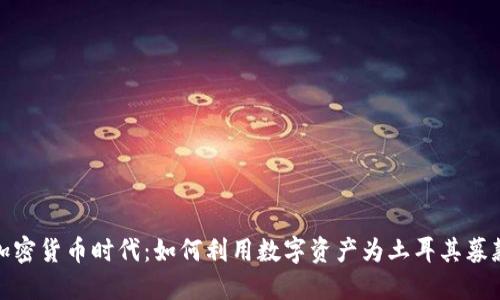 加密货币时代：如何利用数字资产为土耳其募款