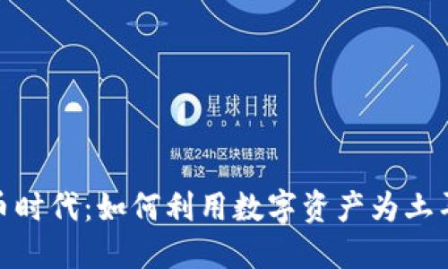 加密货币时代：如何利用数字资产为土耳其募款